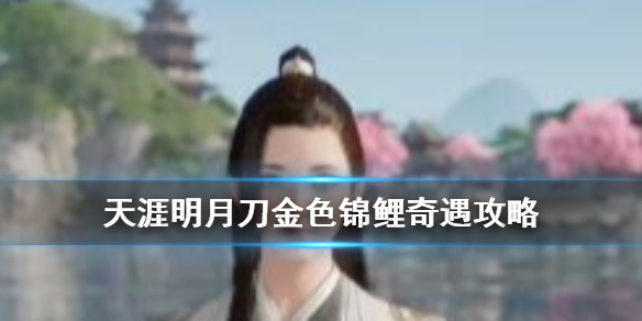 天涯明月刀手游奇遇任务金色锦鲤开启条件分享