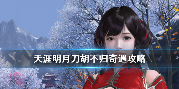 天涯明月刀手游奇遇任务胡不归开启条件分享