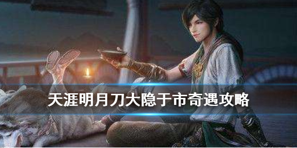 天涯明月刀手游奇遇任务大隐于市开启条件分享