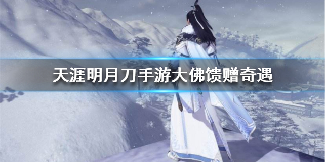 天涯明月刀手游大佛馈赠奇遇任务完成方法分享