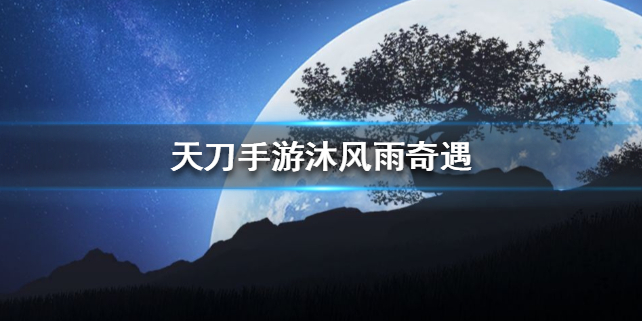 天涯明月刀手游沐风雨奇遇任务完成方法分享