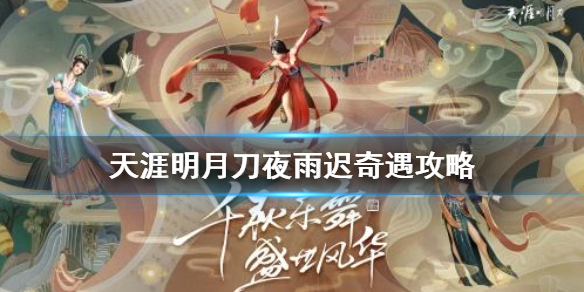 天涯明月刀手游奇遇任务夜雨迟开启条件分享