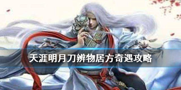 天涯明月刀手游辨物居方奇遇任务完成方法分享