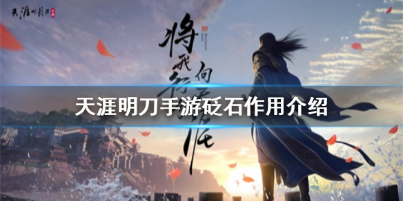 天涯明月刀手游砭石使用效果分享
