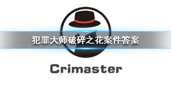 Crimaster犯罪大师破碎之花案件攻略分享