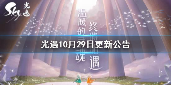 Sky光遇万圣节活动正式开始时间一览