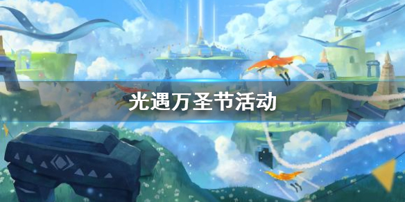 Sky光遇万圣节活动特别内容一览