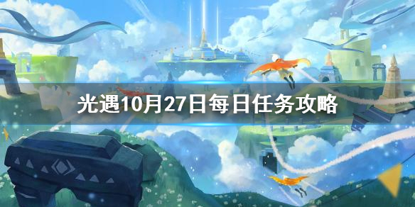 Sky光遇10月27日每日任务完成攻略分享