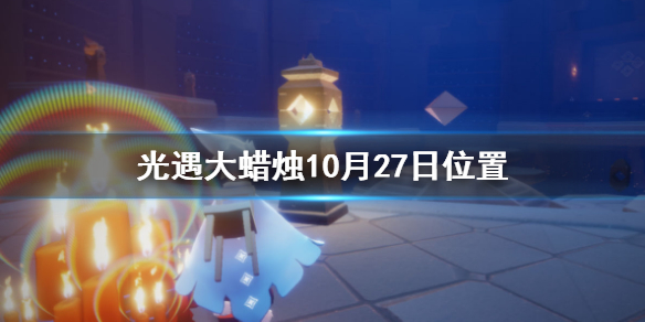 Sky光遇10月27日大蜡烛所在位置分享