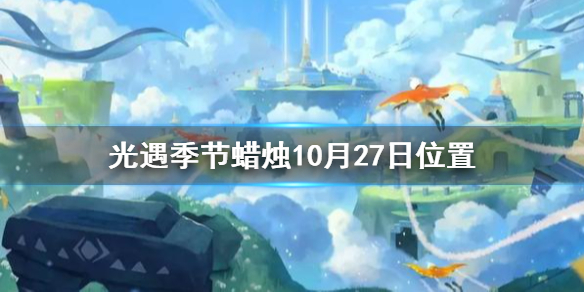 Sky光遇10月27日圣岛季蜡烛所在位置介绍