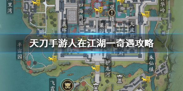 天涯明月刀手游奇遇任务人在江湖一开启条件分享