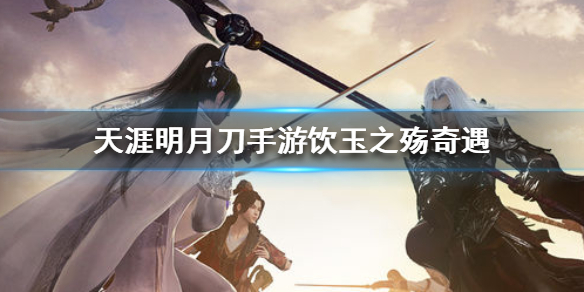 天涯明月刀手游饮玉之殇奇遇任务完成方法分享