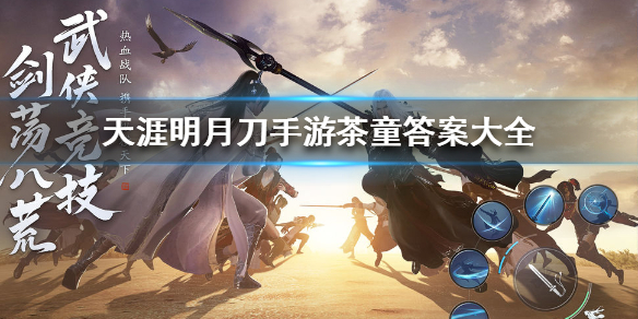 天涯明月刀手游茶童选择答案分享