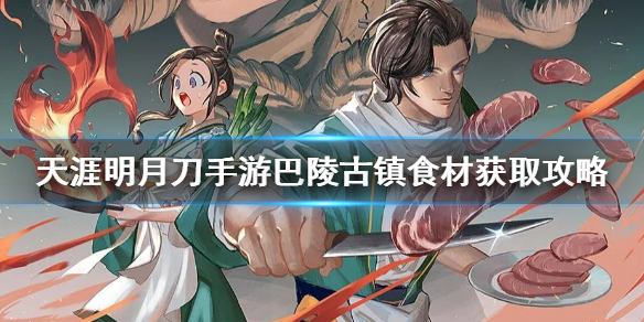 天涯明月刀手游巴陵古镇食食材所在地点分享