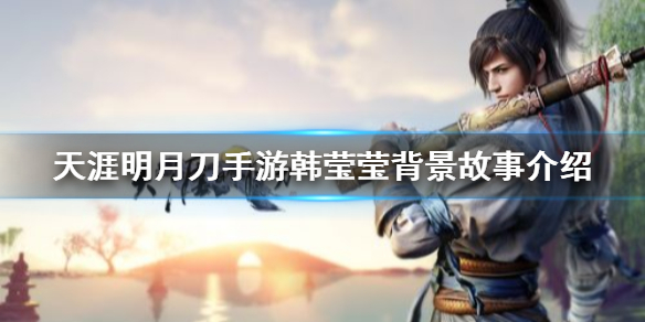 天涯明月刀手游韩莹莹NPC攻略分享