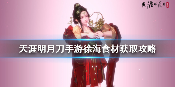 天涯明月刀手游徐海食材所在地点分享