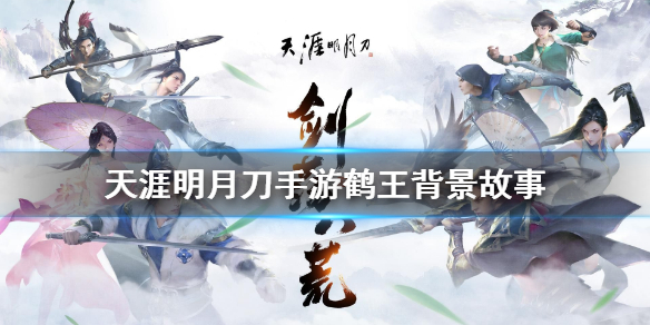 天涯明月刀手游鹤王人物背景一览