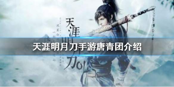 天涯明月刀手游唐青团NPC攻略分享