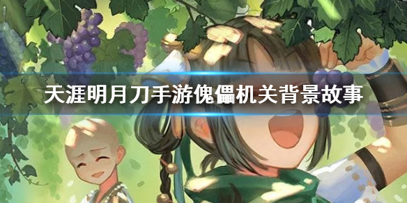 天涯明月刀手游傀儡机关人物背景一览