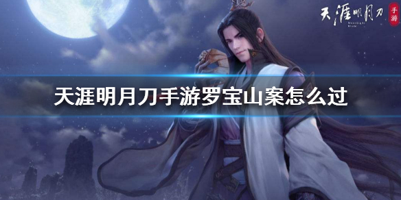 天涯明月刀手游罗宝山案破案线索分享