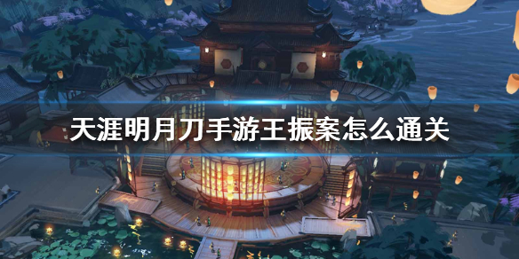 天涯明月刀手游王振案破案线索分享