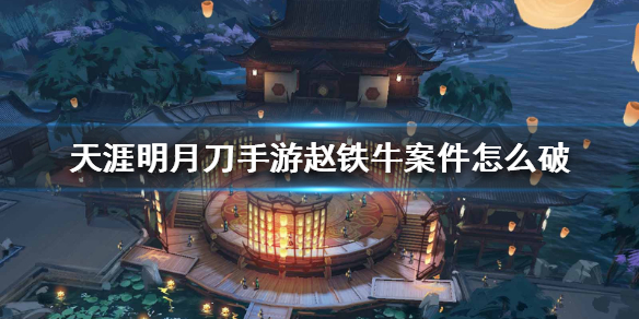 天涯明月刀手游赵铁牛案破案线索分享