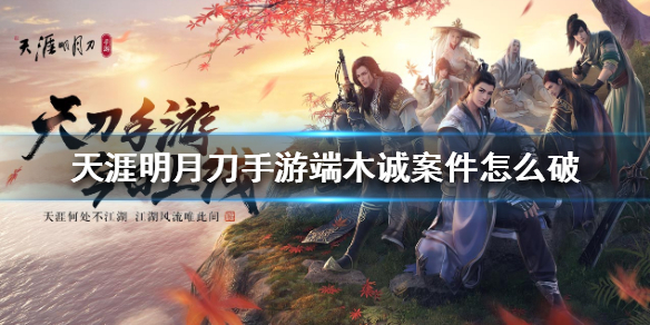 天涯明月刀手游端木诚案破案线索分享