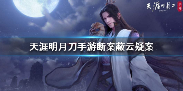 天涯明月刀手游蔽云疑案破案线索分享