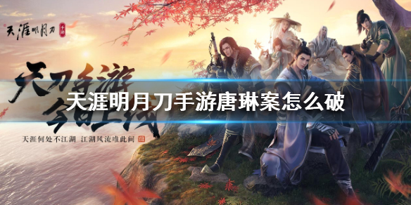 天涯明月刀手游唐琳案破案线索分享