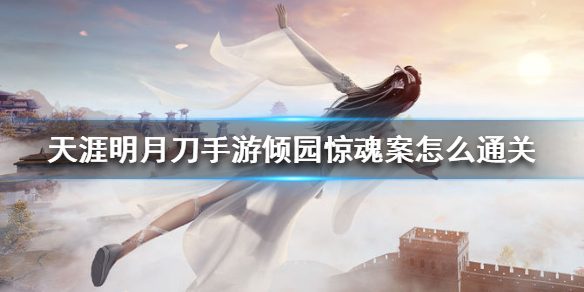 天涯明月刀手游倾园惊魂案破案线索分享