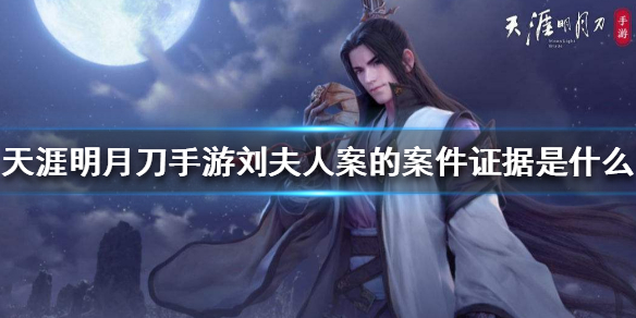 天涯明月刀手游刘夫人案破案线索分享