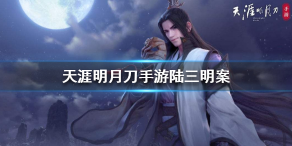 天涯明月刀手游陆三明案破案线索分享