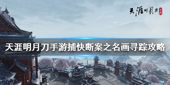 天涯明月刀手游名画寻踪案破案线索分享