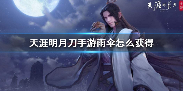 天涯明月刀手游绸伞获取攻略分享
