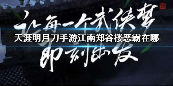 天涯明月刀手游江南郑谷楼恶霸所在位置一览
