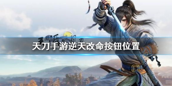 天刀手游逆天改命开启按钮位置介绍