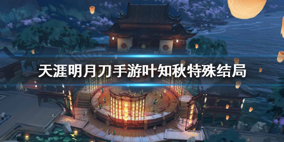 天涯明月刀手游叶知秋结局改命攻略介绍