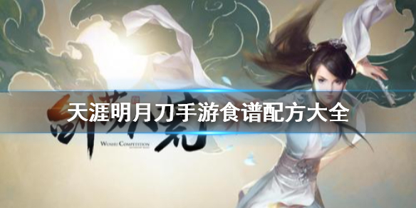 天涯明月刀手游最新菜肴食谱配方分享