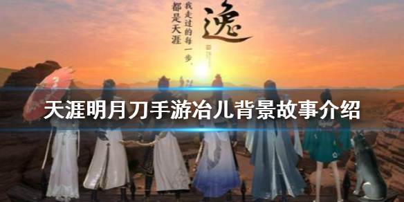 天涯明月刀手游冶儿人物背景一览