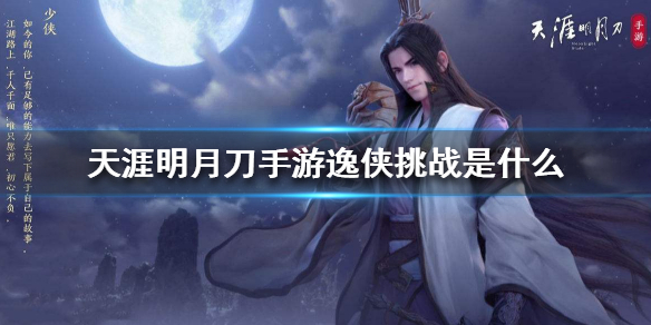 天涯明月刀手游逸侠挑战玩法攻略分享