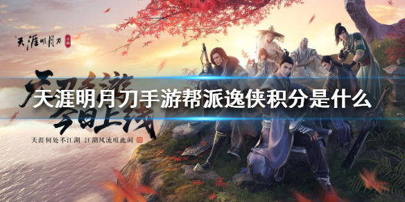 天涯明月刀手游逸侠积分获得方法分享