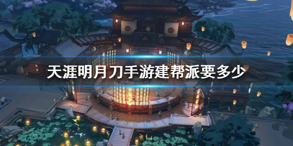 天涯明月刀手游帮派建立条件介绍