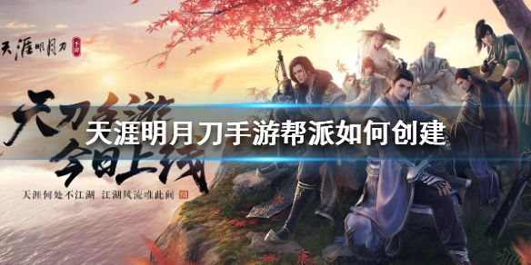 天涯明月刀手游帮派创建内容一览