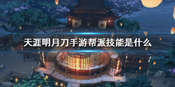 天涯明月刀手游帮派技能解析