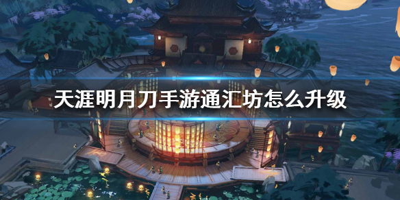 天涯明月刀手游通汇坊升级攻略分享