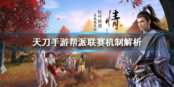 天涯明月刀手游帮派联赛玩法内容一览
