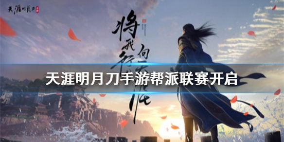 天涯明月刀手游帮派联赛开启条件介绍