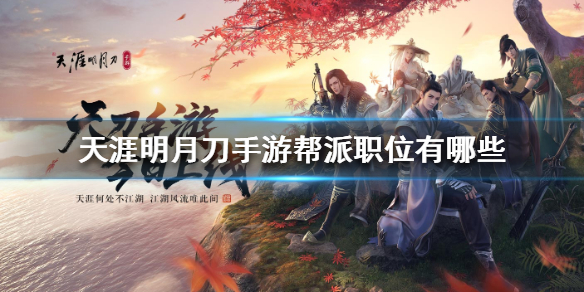 天涯明月刀手游帮派职位种类及区别介绍