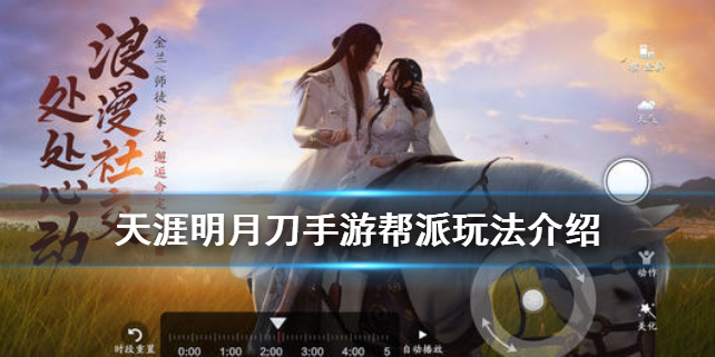天涯明月刀帮派具体玩法内容一览
