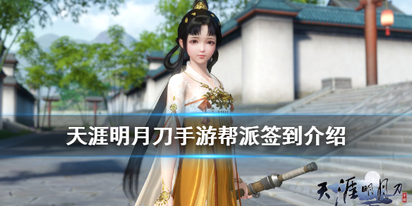天涯明月刀手游帮派签到方法一览